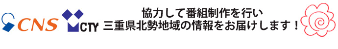 協力して番組制作を行い三重県北勢地域の情報をお届けします！