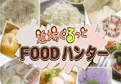 近場ぐるっとFOODハンター