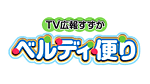 テレビ広報すずか ベルディ便り