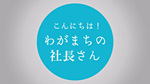 こんにちは！わがまちの社長さん