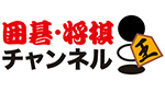 【CS番組 おためし放送】囲碁・将棋チャンネル