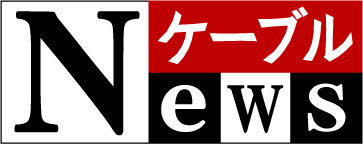 ケーブルNews