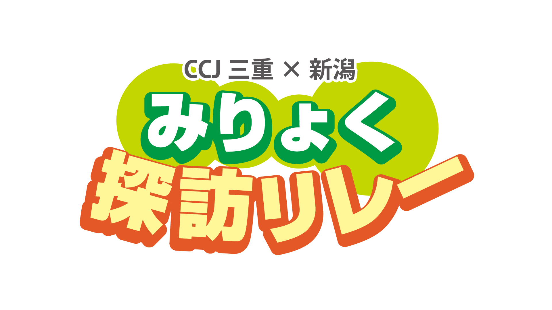 CCJ 三重×新潟 みりょく探訪リレー