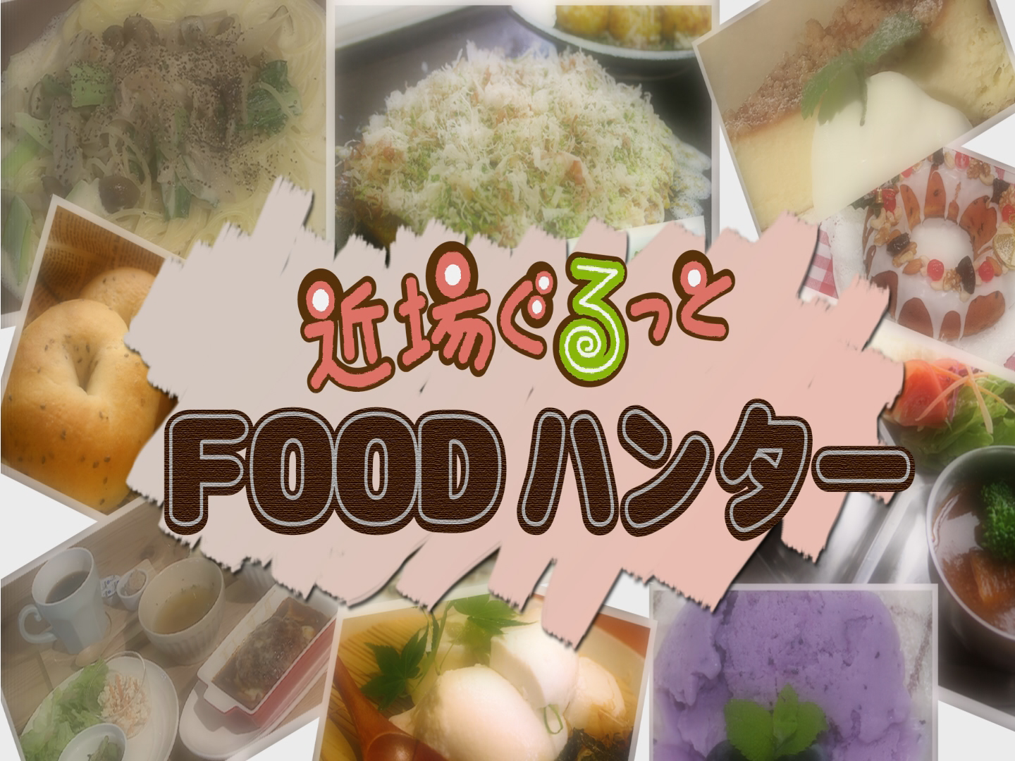 近場ぐるっとFOODハンター