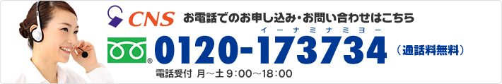 お問い合わせ・お申し込みはお気軽にどうぞ!! フリーダイヤル 0120-173734 電話受付 月～土 9：00～18：00