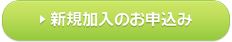 新規加入のお申込み