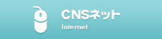 CNSネット