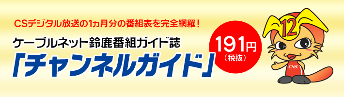 ケーブルネット鈴鹿番組ガイド誌「チャンネルガイド」