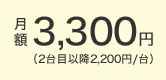 月額3,300円（2台目以降2,200円/台）