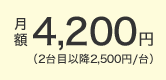 月額4,200円（2台目以降2,500円/台）