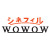 シネフィルWOWOW