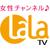 女性チャンネル♪LaLa TV