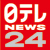 日テレNEWS24