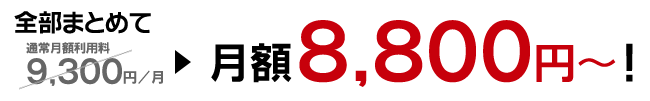 全部まとめて月額8,800円～！