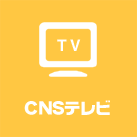 CNSテレビ