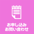 お申し込み・お問い合わせ