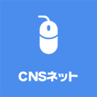 CNSネット