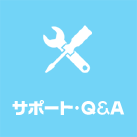 サポート・Q&A