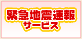 緊急地震速報サービス