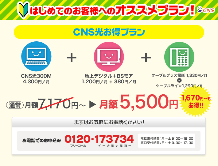 はじめての方へのオススメプラン！【CNS光お得プラン】