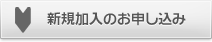 新規加入のお申し込み