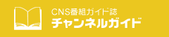 CNS番組ガイド誌「チャンネルガイド」