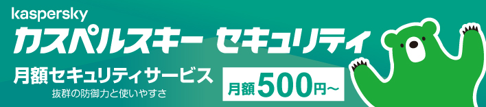 カスペルスキー 月額セキュリティサービス