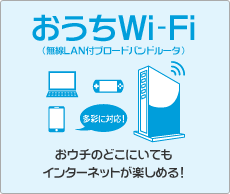 おウチのどこにいてもインターネットが楽しめる！「おうちWi-Fi」（無線LAN付ブロードバンドルータ）