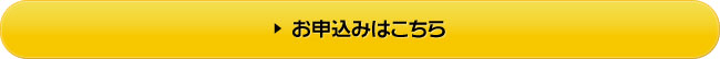 お申込みはこちら