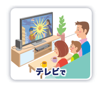 テレビで