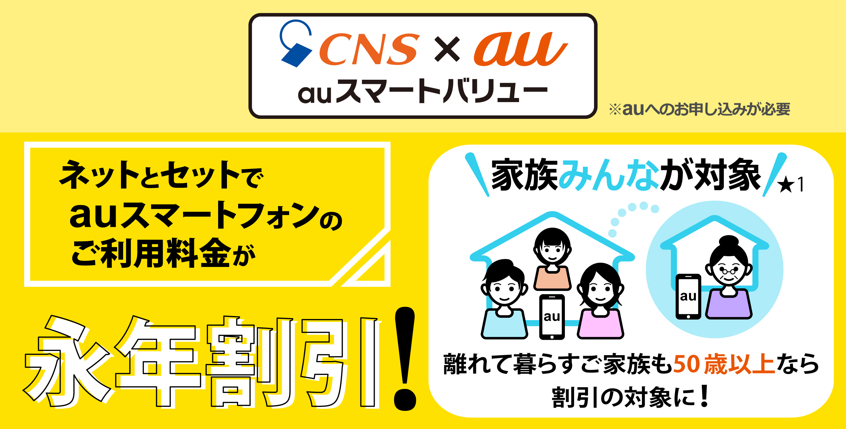 ケーブルテレビとセットでauスマホのご利用料金が永年割引！auスマートバリュー