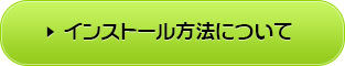 インストール方法について