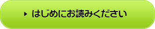 はじめにお読みください